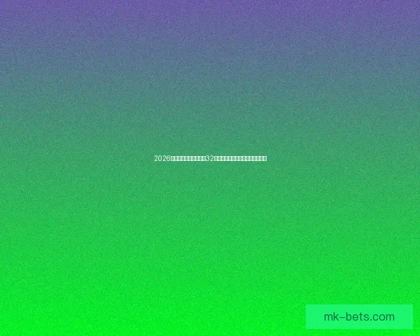 2026世界杯赛制全面解析：32强扩展与新晋晋级规则带来的变化